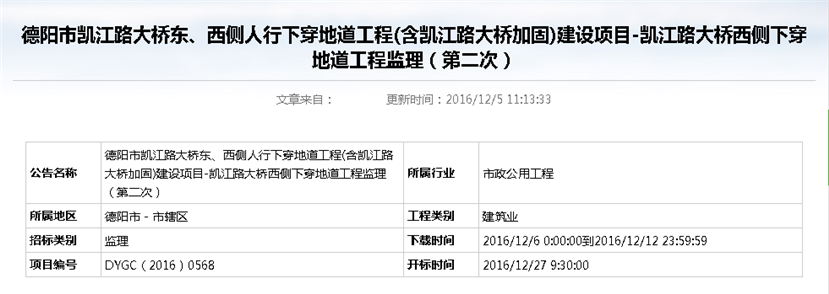 德陽市凱江路大橋東、西側(cè)人行下穿地道工程(含凱江路大橋加固)建設(shè)項目-凱江路大橋西側(cè)下穿地道工程監(jiān)理招標公告（第二次）_副本