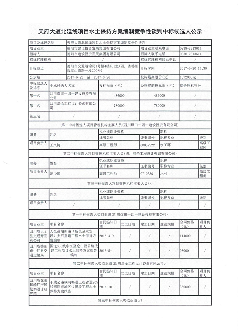 天府大道北延線項目水土保持方案編制競爭性談判中標候選人公示1_副本