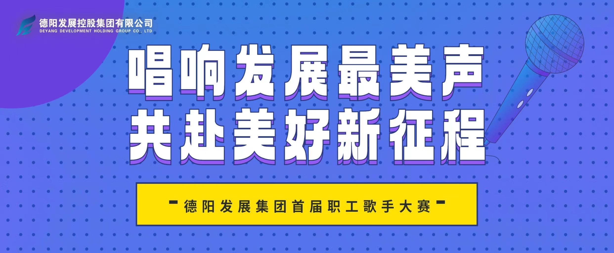 “音”你而來——德陽發(fā)展集團(tuán)首屆職工歌手大賽火熱報名！